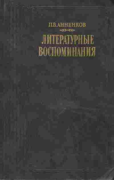 Книга Анненков П.В. Литературные воспоминания, 11-9104, Баград.рф